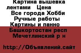 Картина вышевка лентами › Цена ­ 3 000 - Все города Хобби. Ручные работы » Картины и панно   . Башкортостан респ.,Мечетлинский р-н